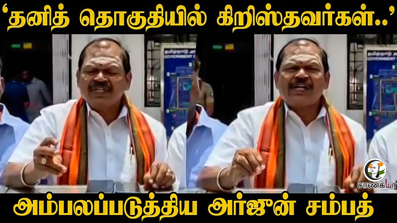 "தனித் தொகுதியில் கிறிஸ்தவர்கள்.." Arjun Sambath Pressmeet | DMK | Assembly Election