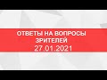 Ответы на вопросы зрителей. Прямой эфир от 27.01.2021.