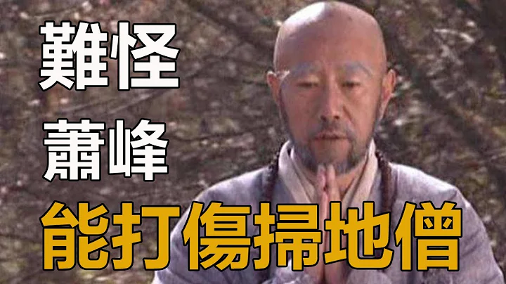 難怪鳩摩智打不傷掃地僧，蕭峰卻可以，你看掃地僧挨打前做了什麼 - 天天要聞