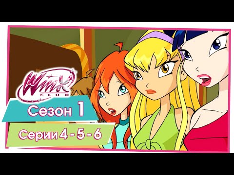 Видео: Винкс Клуб - Сезон 1 Серии 4 - 5 - 6 [ПОЛНЫЕ СЕРИИ]