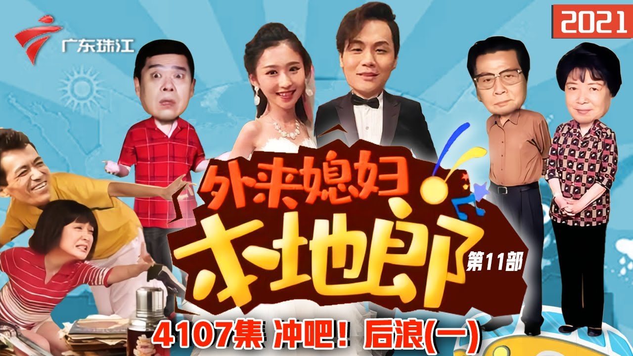 4107集 冲吧!后浪(一)【外来媳妇本地郎】第11部 #粤语 #粤语