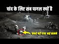 अमेरिका क्यों जा रहा है चांद पर? Why nasa going to moon? NASA&#39;s Artemis Moon Missions