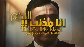 مشهد اوسكاري للعظيم دانيال دي لويس من فلم there will be blood // عندما ينسى ممثل انه يمثل 💔😢