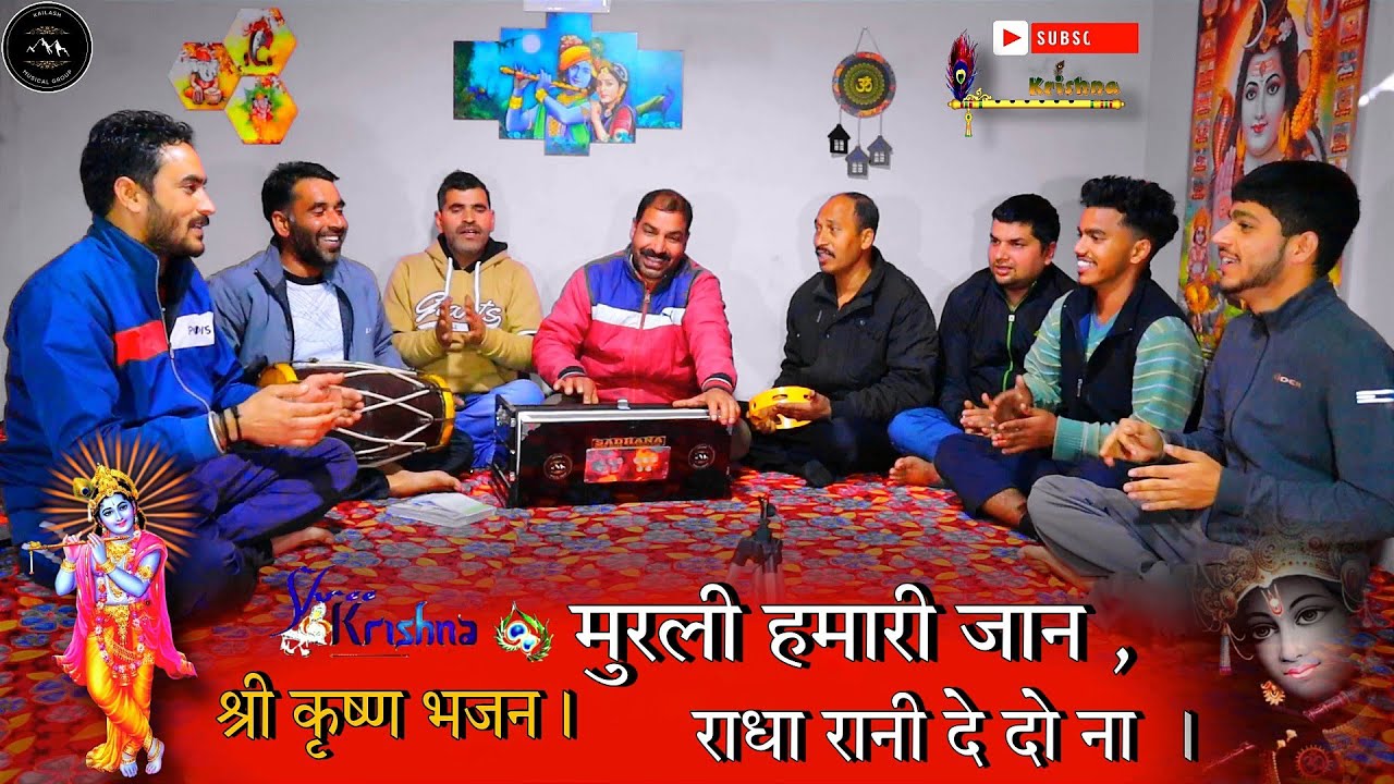 मुरली हमारी जान , राधा रानी दे दो ना #newbhajan #krishnabhajan #shyambhajan #bhakti #viralbhajan