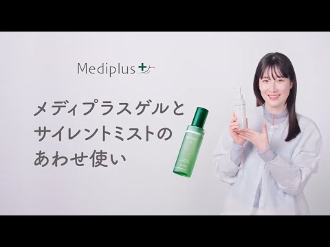 先に使うのはどっち！？】メディプラスゲルとサイレントミストのあわせ