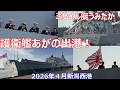 護衛艦あがの ミサイル艇うみたか 出港!新潟西港 海上自衛隊 2026年4月 JS Agano, FFM-6 JS Umitaka, PG-828 Depart! from Niigata