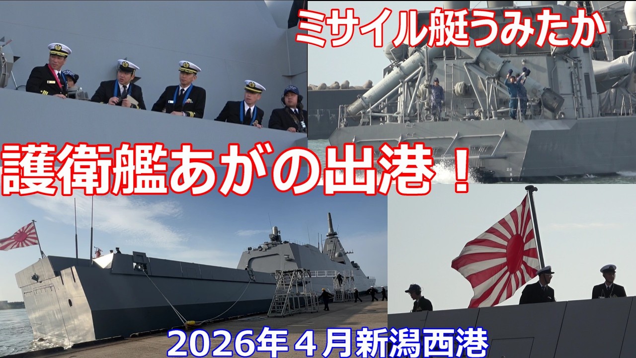 護衛艦あがの ミサイル艇うみたか 出港！新潟西港 海上自衛隊 2026年4