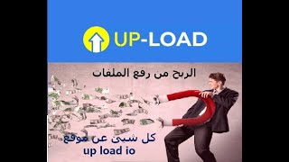 موقع رفع ملفات   up load io   الربح من رفع الملفات   up load