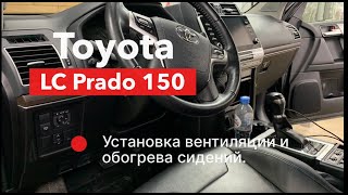 Установка вентиляции и подогрева сидений в Toyota Prado