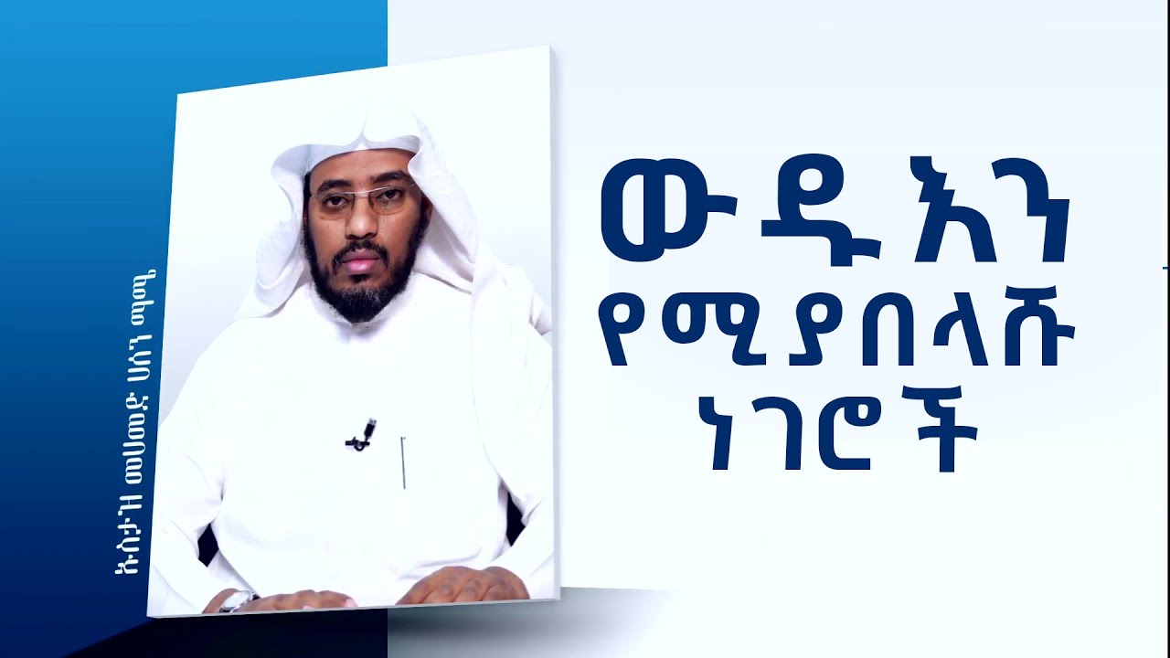 ውዱእን የሚያበላሹ ነገሮች || በኡስታዝ ሙሐመድ ሐሰን ማሜ