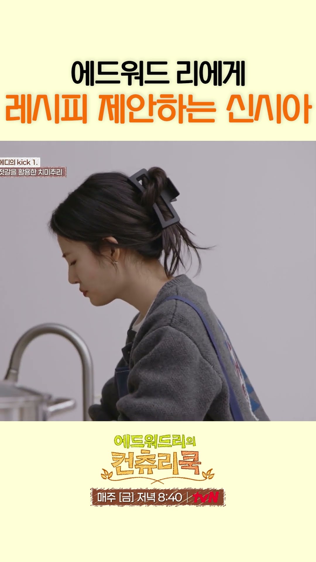 에드워드 리도 감탄한 신시아 요리 센스 l #에드워드리의컨츄리쿡