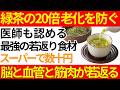 【医師も認める最強食材】緑茶より20倍の老化を防ぐ若返り食材トップ5&寿命を縮める危険な食べ合わせ