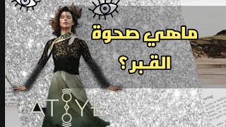 عطايا/ ماهي صحـوة القبر؟ /ماذا حصل للمجانين فاقدي العقل روحانيا؟    تحليل/ الجزء 1