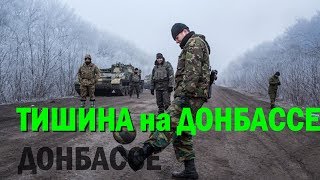 Режим Тишина на Донбассе соблюдается - штаб ООС