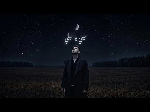 الشامي أغنية حصرية ليلي يا ليلي       2026  