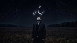 الشامي أغنية حصرية ليلي يا ليلي