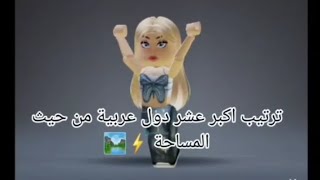 ترتيب اكبر 10 دول عربية من حيث المساحة ️‍