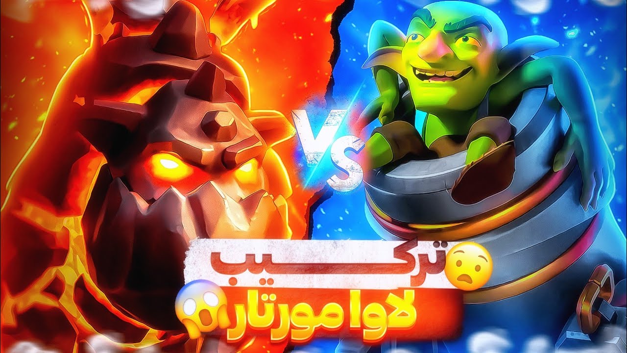 ترکیب عجیب لاوا مورتار در رنک 100 جهان😱❌بنظرتون این پلیر دیوونست یا مخترعه❓