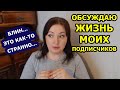 Гиперопека ИЛИ... Короче, странно всё ЭТО // А хочу ли я жить ТАК с ЭТИМ мужем? Что делать