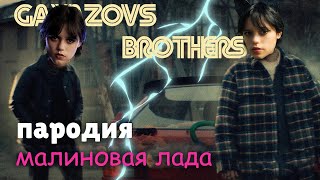 ПЕСНЯ про УЭНСДЕЙ клип GAYAZOV$ BROTHER$ — МАЛИНОВАЯ ЛАДА ПАРОДИЯ на УЭНЗДЕЙ / WEDNESDAY