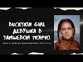 BUCKSKIN GIRL. ДЕВУШКА В ЗАМШЕВОМ ПОНЧО. Личность Джейн Доу идентифицирована спустя 37 лет.