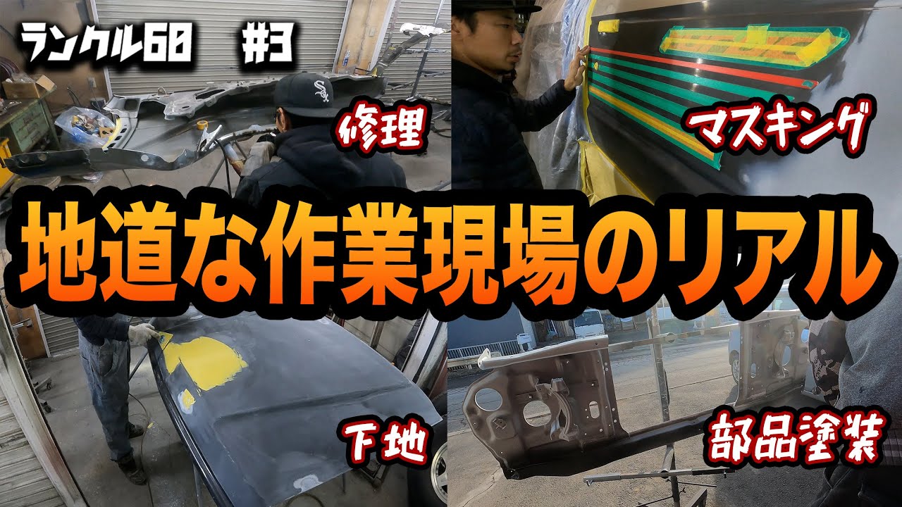 レストアで鈑金塗装で事故修理！？事故後鈑金屋に断られ続け放置されてしまった60ランクルを復活！ガチでエグい事故修理＃３【ランドクルーザー/事故修理/レストア】