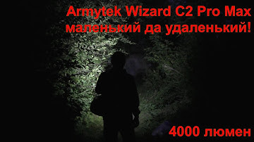 ФОНАРИК Armytek Wizard C2 Pro Max МАЛЕНЬКИЙ ДА УДАЛЕНЬКИЙ!