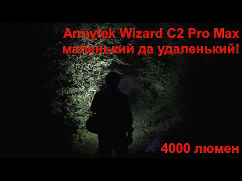 ФОНАРИК Armytek Wizard C2 Pro Max МАЛЕНЬКИЙ ДА УДАЛЕНЬКИЙ!
