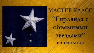 🌟ГИРЛЯНДА С ОБЪЁМНЫМИ ЗВЁЗДАМИ из изолона (Мастер-Класс 2018)