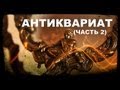 Галилео. Антиквариат (часть 2)