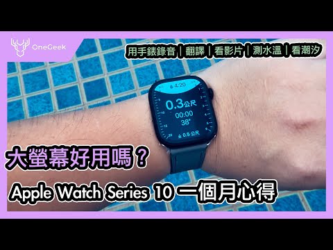 Apple Watch Series 10 真實實測｜測水溫、翻譯、錄音、潮汐哪些功能最常用？｜一個月的使用心得-壹哥