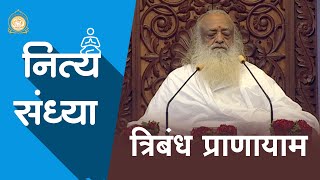5    5 Tribandh Pranayam     Daily Sandhya   Hd  Asharamji Bapu