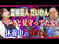 【霊視芸人だいかんコラボ】霊体が掴める男が視てきたものとは!?