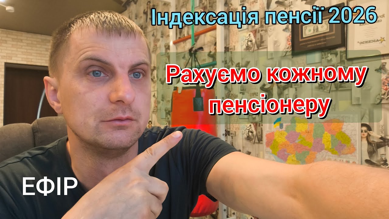 Кожному ПЕНСІОНЕРУ завтра ЗБІЛЬШАТЬ ПЕНСІЮ. Кому і на скільки рахуємо в ЕФІРІ