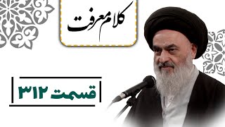 کلام معرفت - قسمت 312:. قرآن کریم؛ برترین کتاب قانون برای دنیا و آخرت