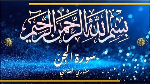 Sūra [072] al-Ǧinn [The Jinn - Full Surah] سورة الجن كاملة - الشيخ مشاري العفاسي