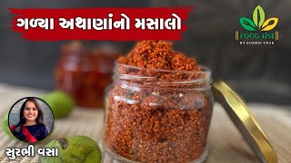 બહાર માર્કેટમાં અથાણાનો મસાલો મળે એવો જ ગોળ કેરીના અથાણાંનો મસાલો ઘરે જ બનાવવાની સિક્રેટ રેસિપી