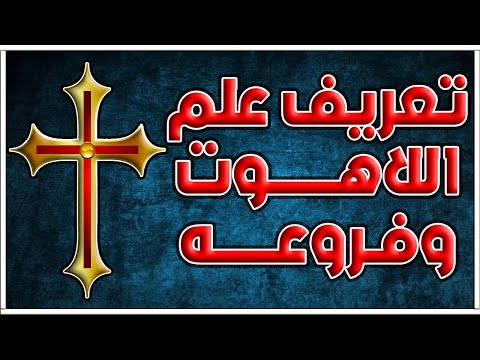 فيديو: ما هي المفاهيم اللاهوتيه؟