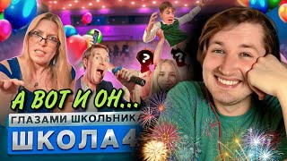 видео: От первого лица: Школа 4 - Стоит 1 раз посмотреть чтобы все понять!❤️ (РЕАКЦИЯ) | ТипоТоп картинка: От первого лица: Школа 4 - Стоит 1 раз посмотреть чтобы все понять!❤️ (РЕАКЦИЯ) | ТипоТоп