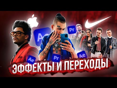 Видео: ЭФФЕКТЫ и ПЕРЕХОДЫ из Клипов в After Effects | Morgenshtern, Little Big, The Weeknd, Apple, Nike