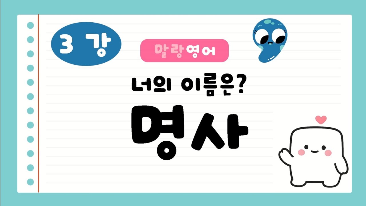 [말랑 왕기초영문법]3강 너의이름은? 명사!