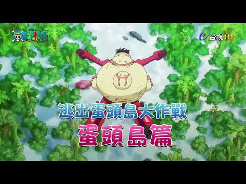 航海王預告-蛋頭島篇