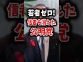 若者ゼロ 信者も消えた公明党