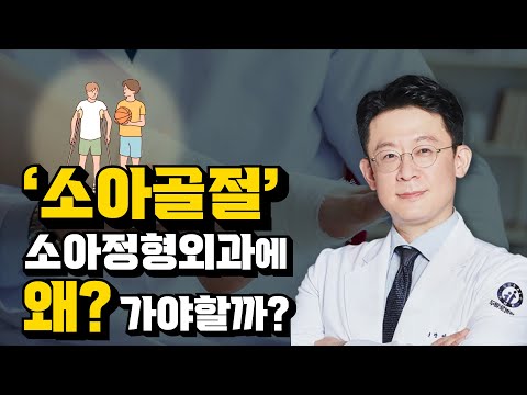 소아골절은 소아정형외과에 가야한다!