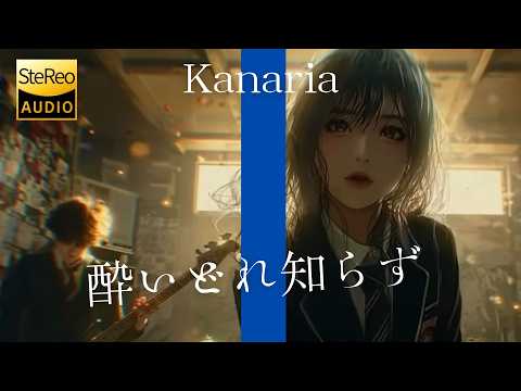 酔いどれ知らず / Kanaria 🎸放課後の女子高生軽音部が 歌ってみた [AI Sing Cover kAthrsIs -カタルシス-]
