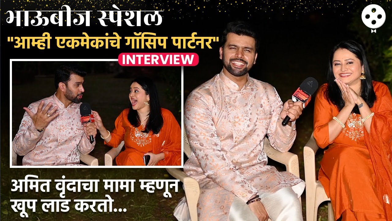 अमित-मोनिकाचं रक्तापलीकडचं नातं. गॉसिप, सल्ले आणि बरंच काही | Bhaubij Special Interview | DE2