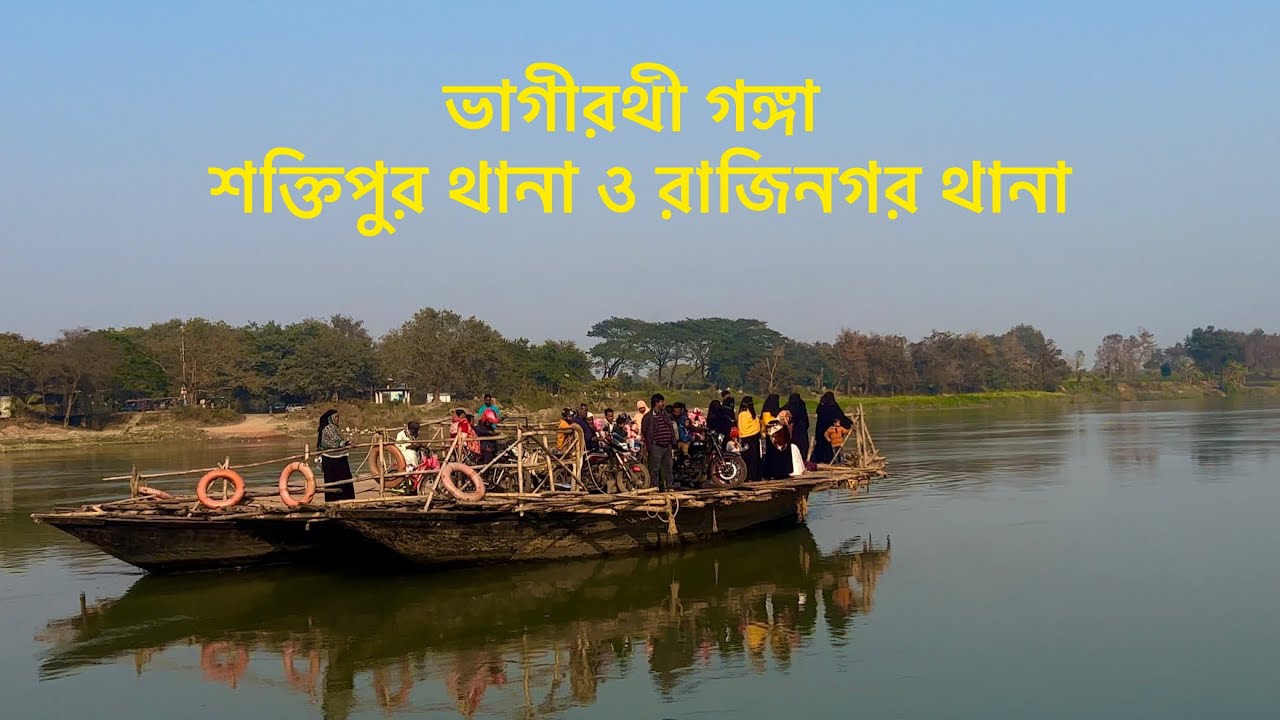 ভাগীরথী গঙ্গা শক্তিপুর থানা ও রাজিনগর থানা | Jmghatiblogs 