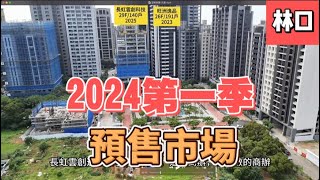 2024年第一季林口重劃區銷售前3名? #劉專週報  #空拍看房市 #林口重劃區