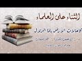 الثناء على العلماء بصوت ظفر النتيفات كتبه أبو عفيف الكندي 
