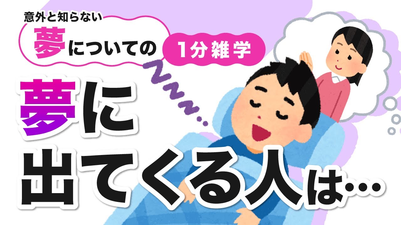 【夢】意外と知らない夢についての雑学 YouTube
